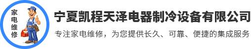 寧夏凱程天澤電器制冷設備有限公司